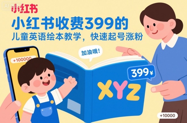小红书收费399的儿童英语绘本教学，快速起号涨粉-hl998