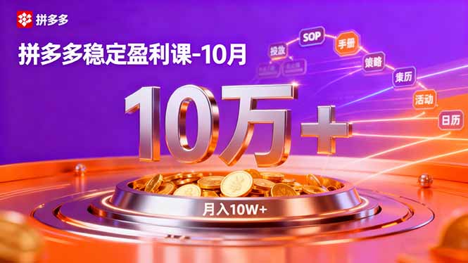 拼多多稳定盈利课-10月，强付费SOP+微付费高投产+活动矩阵，单店月入10万+-hl998