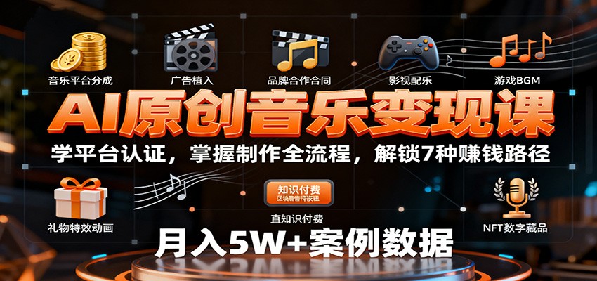 AI原创音乐变现课：学平台认证，掌握制作全流程，解锁7种赚钱路径-hl998
