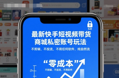 最新快手短视频带货商城私密账号玩法，不剪辑，不投流，不用任何软件，纯自然流-hl998
