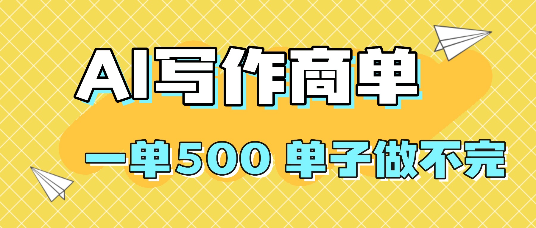 2025做AI代写简历和PPT，掌握AI技能，日入1000+，AI副业兼职挣钱必看-hl998
