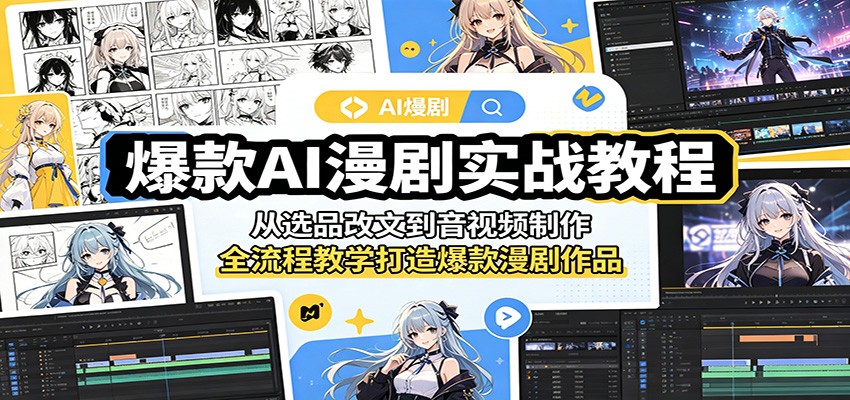 爆款AI漫剧实战教程：从选品改文到音视频制作，全流程教学打造爆款漫剧作品-hl998