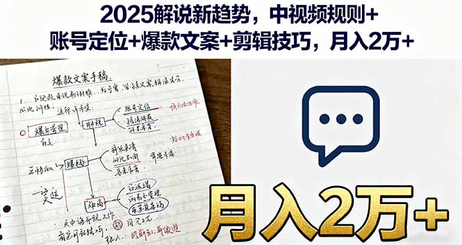 2025解说新趋势，中视频规则+账号定位+爆款文案+剪辑技巧，月入2万+-hl998