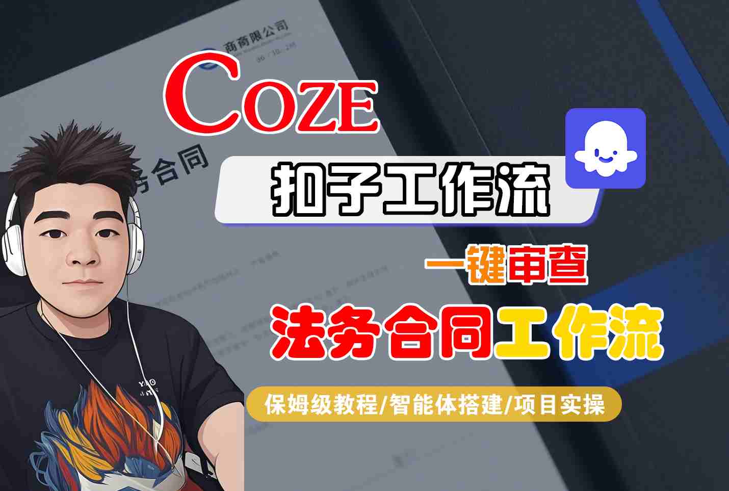 Coze扣子智能体工作流一键审查“法务合同“工作流，全流程保姆级教学-hl998