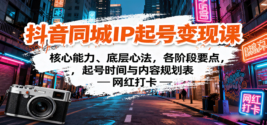 抖音同城IP起号变现课：核心能力、底层心法，各阶段要点，起号时间与内容规划表-hl998