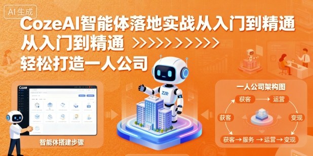 CozeAI智能体落地实战从入门到精通，轻松打造一人公司-hl998