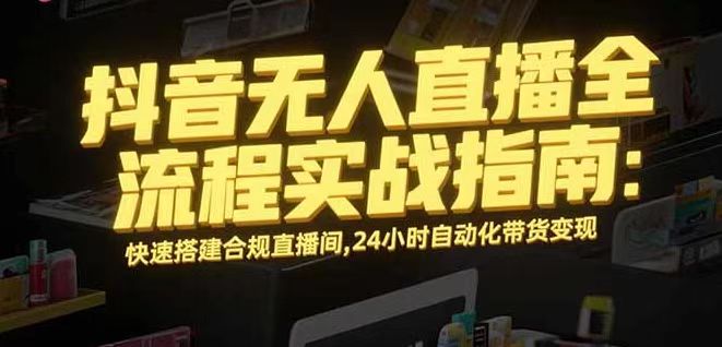 无人直播带货掘金，单日稳定收入1000+，不违规操作简单 长期可做-hl998