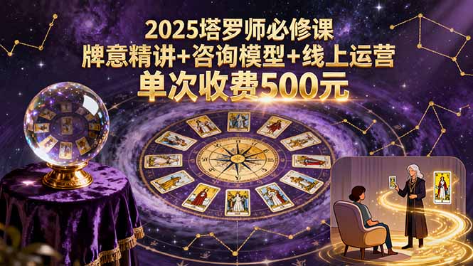 2025塔罗师必修课，牌意精讲+咨询模型+线上运营，单次收费500元-hl998