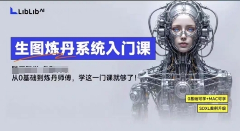 LibLibAI哩布哩布生图炼丹系统入门课，从生图到炼丹，只学这一门就够了-hl998