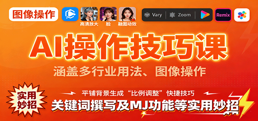 AI操作技巧课，涵盖多行业用法、图像操作、关键词撰写及MJ功能等实用妙招-hl998