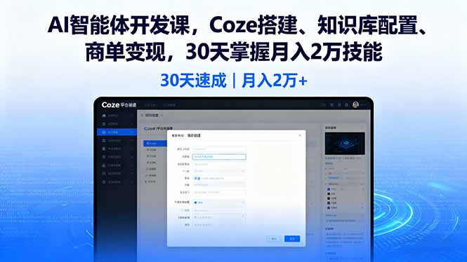 AI智能体开发课，Coze搭建、知识库配置、商单变现，30天掌握月入2万技能-hl998
