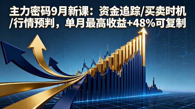 主力密码9月新课：资金追踪/买卖时机/行情预判，单月最高收益+48%可复制-hl998
