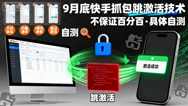 9月底快手抓包跳激活技术，不保证百分百，具体自测-hl998