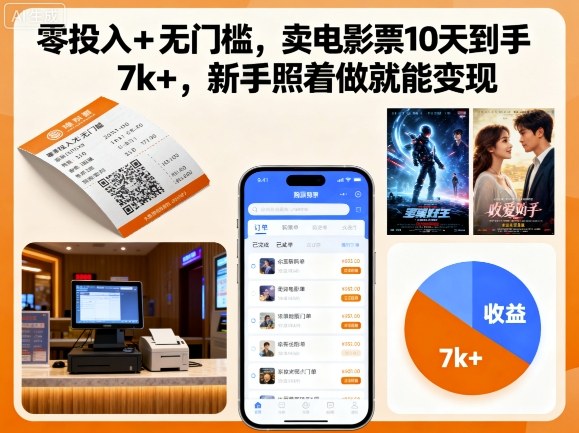 零投入+无门槛，卖电影票10天到手7k+，新手照着做就能变现【揭秘】-hl998