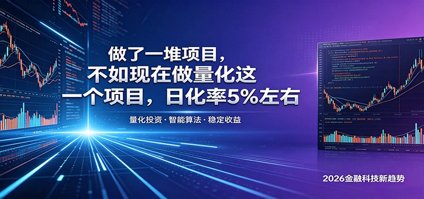 做了一堆项目，不如现在做量化这一个项目，模式简单，收益可控-hl998