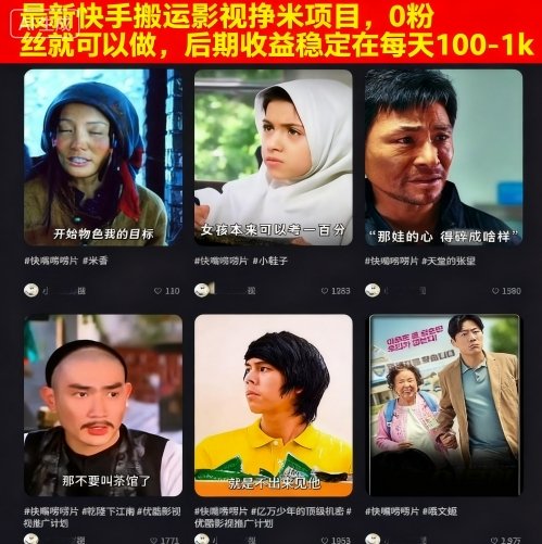 最新快手搬运影视挣米项目，0粉丝就可以做，后期收益稳定在每天100-1k-hl998
