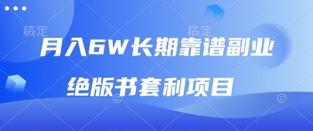 月入6w长期靠谱副业，绝版书套利项目，新人小白秒上手【揭秘】-hl998