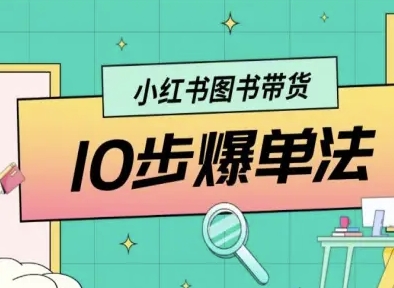 小红书图书带货10步爆单法，从0到1图书带货玩法-hl998