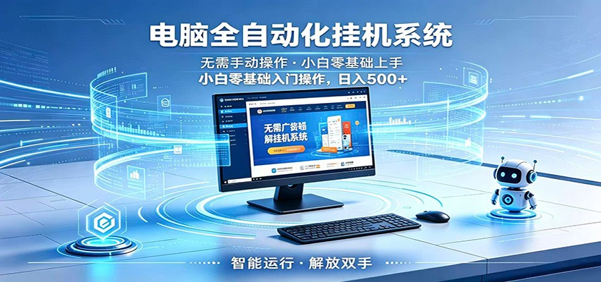 智能广告挂机无需值守，小白上手轻松实现每日增收-hl998
