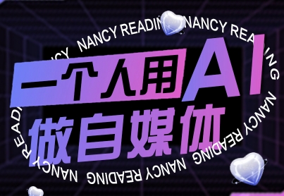 一个人用AI做自媒体，助力零基础者快速掌握自媒体技能，实现从起号到变现的突破(更新9月)-hl998