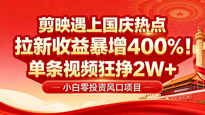 国庆流量风口！剪映小白吃红利：0基础几分钟一条，拉新收益暴涨400%，...-hl998