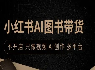 小红书AI图书带货，不开店，只做视频，AI创作，多平台-hl998