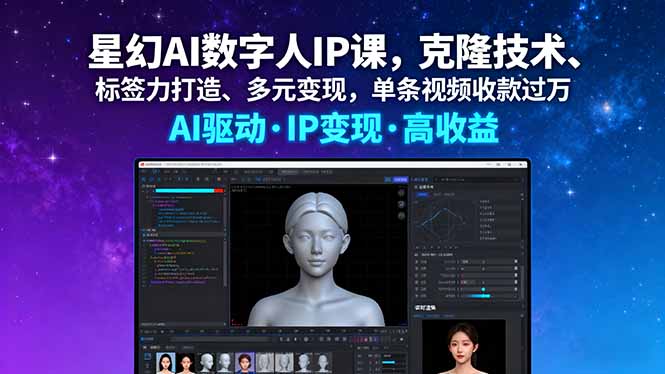 星幻AI数字人IP课，克隆技术、标签力打造、多元变现，单条视频收款过万-hl998