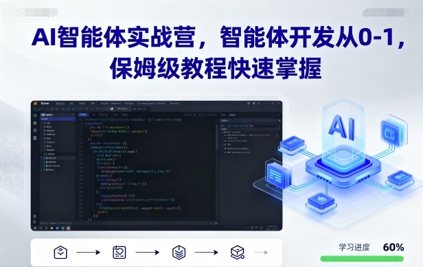 AI智能体实战营，智能体开发从0-1，保姆级教程快速掌握-hl998