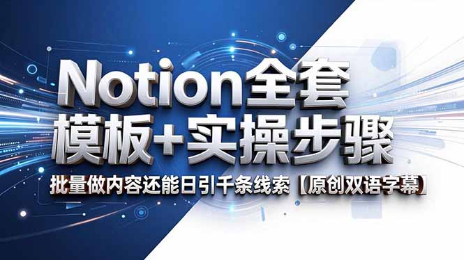 Notion全套模板+实操步骤，批量做内容还能日引千条线索【原创双语字幕】-hl998