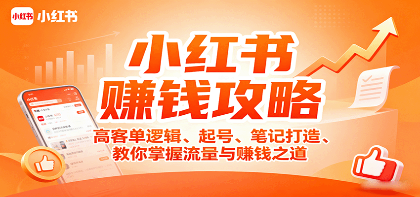 小红书赚钱攻略：高客单逻辑、起号、笔记打造、教你掌握流量与赚钱之道-hl998