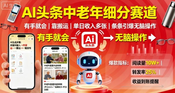 AI头条中老年细分赛道，有手就会靠搬运，单日收入多张，条条引爆无脑操作-hl998