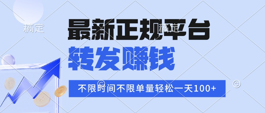 2025年最新正规平台 转发赚钱 不限单量，单价高，一天轻松100+-hl998