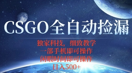 CSGO自动捡漏项目，最新独家玩法，一个手机即可操作，新手小白轻松月入1W+，操作简单易上手【揭秘】-hl998