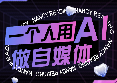 南希小盖·一个人用AI做自媒体(更新9月)-hl998