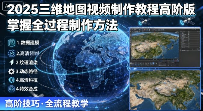 2025三维地图视频制作教程高阶版，掌握全过程制作方法-hl998