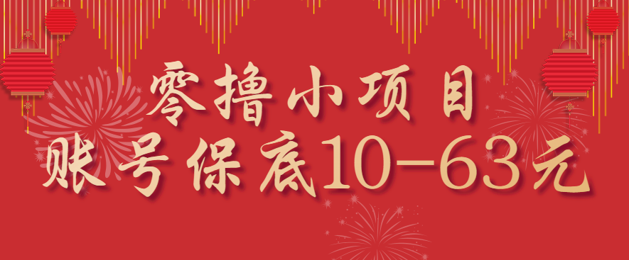 零撸小项目，一个账号保底10-63元，适合新手小白操作，能多账号领低保-hl998