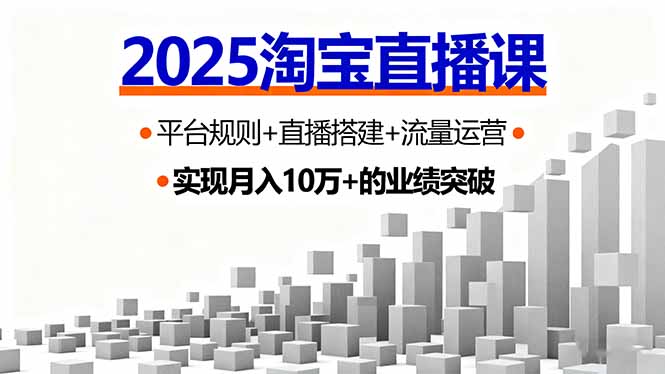 2025淘宝直播课，平台规则+直播搭建+流量运营，首播GMV破3万-hl998