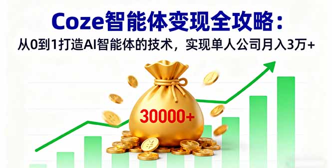 Coze智能体变现全攻略：从0到1打造AI智能体的技术，实现单人公司月入3万+-hl998