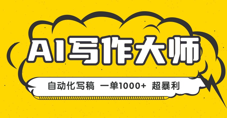 AI写作，无需手动，一键生成文稿，一单1000+  永不失业副业项目！-hl998