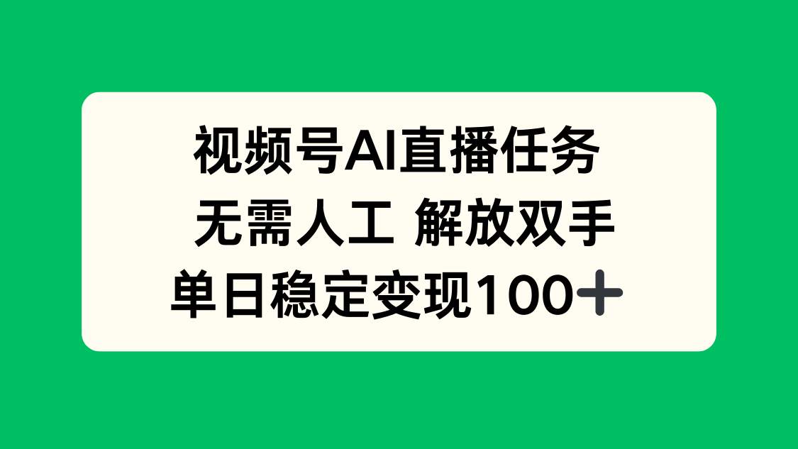 视频号AI直播任务，无需人工，解放双手，当天变现100+-hl998