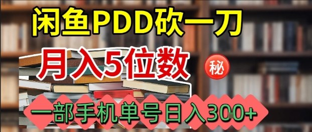 闲鱼PDD砍一刀，一部手机就可以操作，单号日入3张-hl998