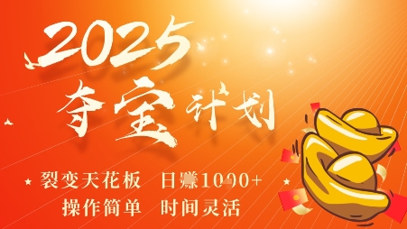 2025夺宝计划，0撸浏览广告挣米，裂变天花板日入多张，操作简单时间灵活-hl998
