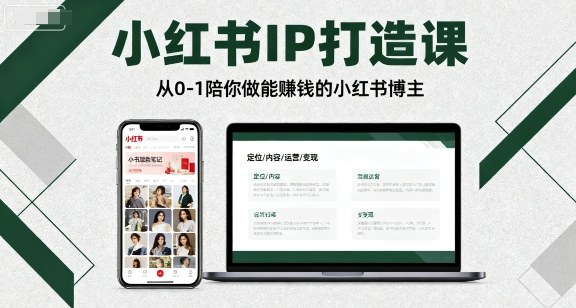 小红书IP打造课，从0-1陪你做能賺钱小红书博主-hl998