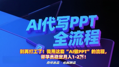 别再打工了！我用这套“AI做PPT”的流程，带学员稳定月入1-2W！-hl998