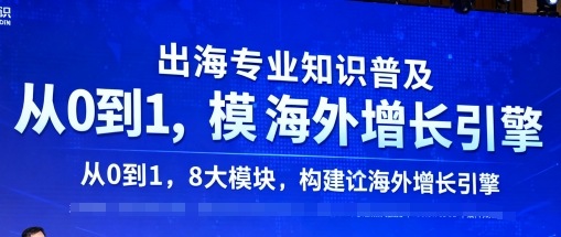 出海专业知识普及，从0到1，8大模块构建你的海外增长引擎-hl998