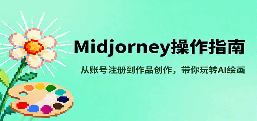 Midjourney操作指南，从账号注册到作品创作，带你玩转AI绘画-hl998