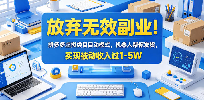 放弃无效副业！拼多多虚拟类目自动模式，机器人帮你发货，实现被动收入过1-5W【揭秘】-hl998