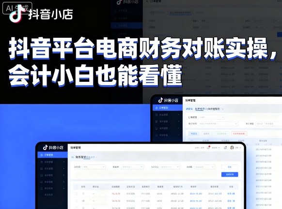 抖音平台电商财务对账实操，会计小白也能看懂的-hl998