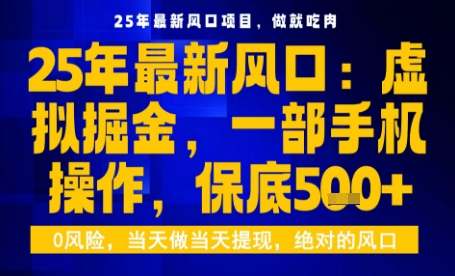 25年虚拟掘金最新玩法，一部手机即可操作，保底日入5张+【揭秘】-hl998