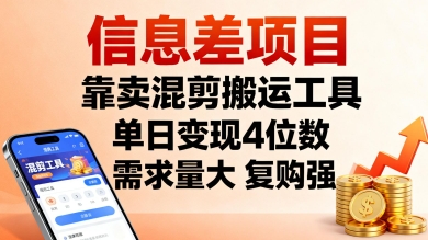 信息差项目，靠卖混剪搬运工具，单日变现4位数，需求量大，复购强，操作简单，几分钟一条视频-hl998